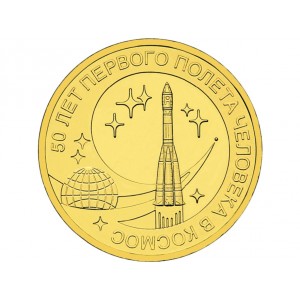 10 рублей 50 лет полета в космос (2011 года)